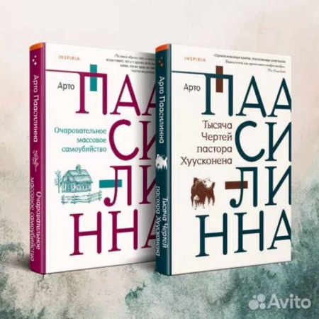 Современная художественная проза, книга Комплект из двух книг: Очаровательное массовое самоубийство + Тысяча Чертей пастора Хуусконена купить по низкой цене