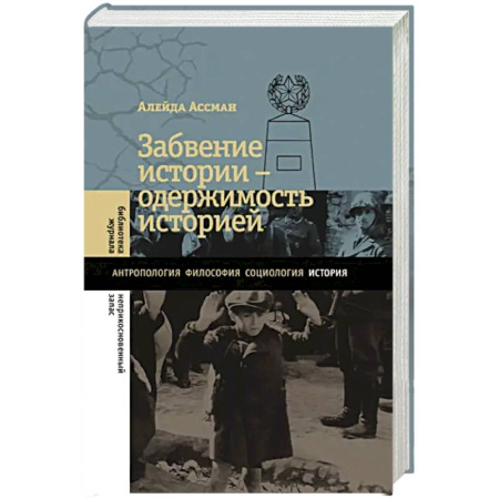 Общие работы по всемирной истории, книга Забвение истории - одержимость историей купить по низкой цене