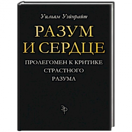 Религиоведение. История религий, книга Разум и сердце. Пролегомен к критике страстного разума купить по низкой цене