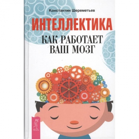 Психология, книга Интеллектика. Как работает ваш мозг купить по низкой цене