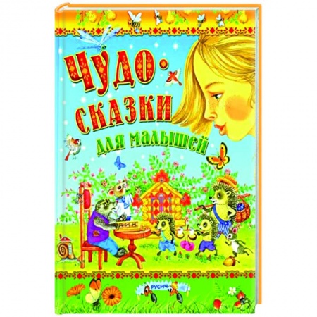 Сказки отечественных писателей, книга Чудо-сказки для малышей купить по низкой цене