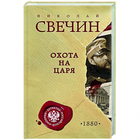 Исторический детектив, книга Охота на царя купить по низкой цене
