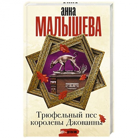 Отечественный женский детектив, книга Трюфельный пес королевы Джованны купить по низкой цене