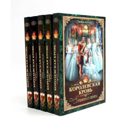 Русское фэнтези, книга Королевская кровь - 5: Книги 1-5 (комплект из 5-ти книг) купить по низкой цене