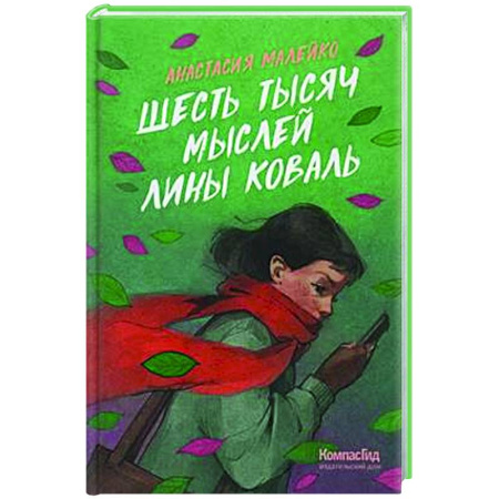 Повести и рассказы о детях, книга Шесть тысяч мыслей Лины Коваль купить по низкой цене