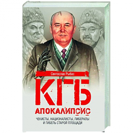 Политика, книга КГБ. Апокалипсис. Чекисты, интернационалисты, либералы и гибель Старой площади купить по низкой цене