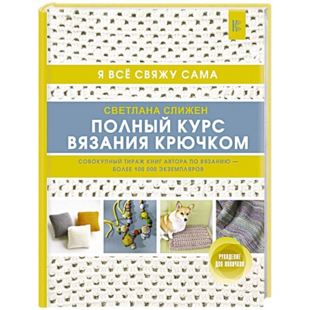 Вязание, книга Полный курс вязания крючком купить по низкой цене