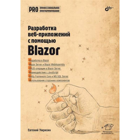 Разработка и проектирование программ. CASE-технологии, книга Профессиональное программирование. Разработка веб-приложений с помощью Blazor купить по низкой цене