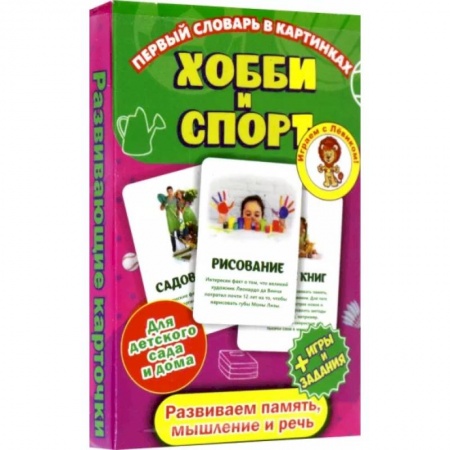 Спорт для детей, книга Первый словарь в картинках. Хобби и спорт купить по низкой цене