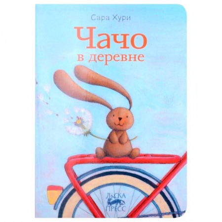 Повести и рассказы о детях, книга Чачо в деревне купить по низкой цене