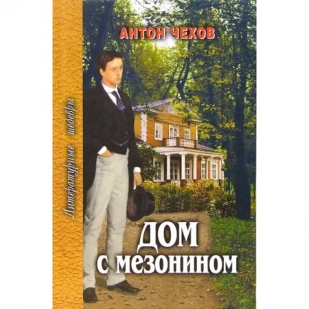 Русская классика, книга Дом с мезонином купить по низкой цене