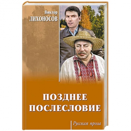 Русская классика, книга Позднее послесловие купить по низкой цене