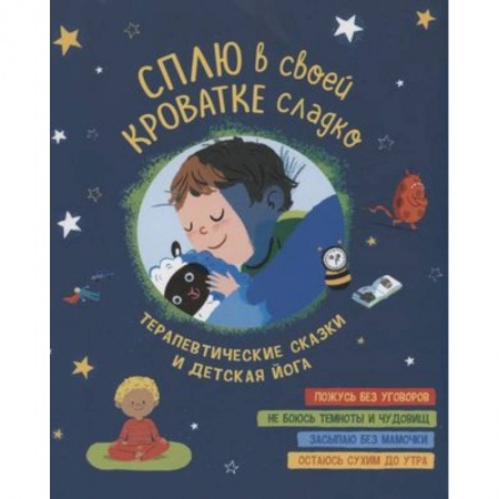 Сказки зарубежных писателей, книга Сплю в своей кроватке сладко. Терапевтические сказки и детская йога купить по низкой цене