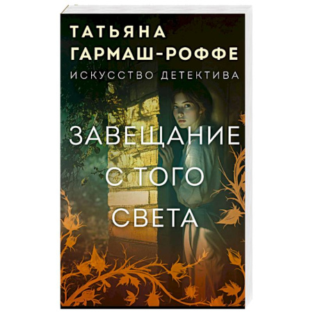 Отечественный женский детектив, книга Завещание с того света купить по низкой цене