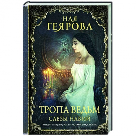 Русская фантастика, книга Тропа ведьм. Слезы навий купить по низкой цене