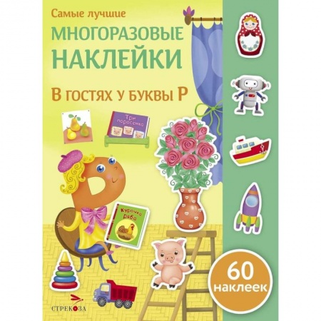 Книги для самых маленьких (0-3 года), книга В гостях у буквы Р купить по низкой цене