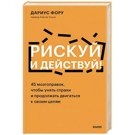Практическая психология, книга Рискуй и действуй! 45 мозгоправок, чтобы унять страхи и продолжать двигаться к своим целям купить по низкой цене