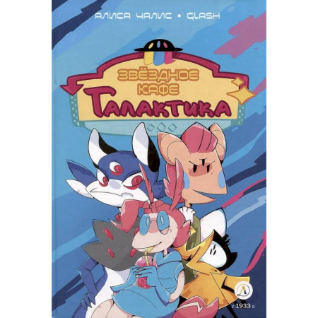 Комиксы. Манга, книга Звёздное кафе Галактика купить по низкой цене