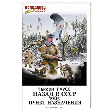 Боевая фантастика, книга Назад в СССР: 1985. Пункт назначения купить по низкой цене
