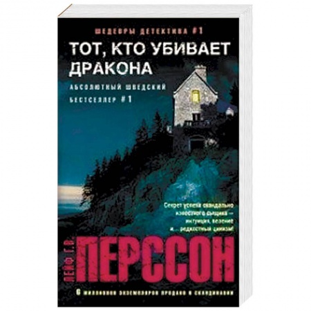Зарубежный детектив, книга Тот, кто убивает дракона купить по низкой цене
