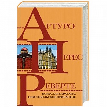 Кожа для барабана, или Севильское причастие Кожа для барабана, или Севильское причастие