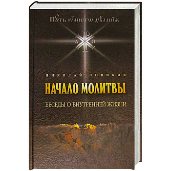 Начало молитвы. Беседы о внутренней жизни
