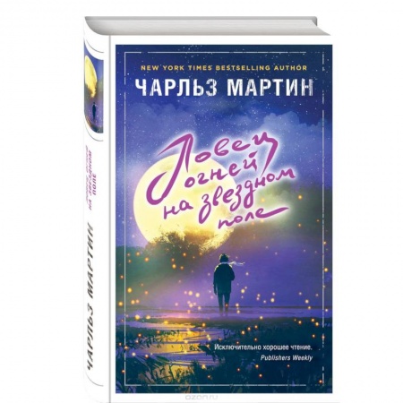 Зарубежная современная проза, книга Ловец огней на звездном поле купить по низкой цене