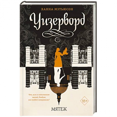 Боевая фантастика, книга Мятеж купить по низкой цене