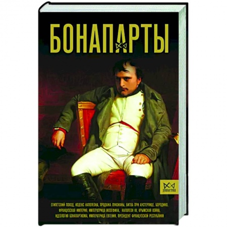 Мемуары, биографии исторических личностей, книга Бонапарты. История Французской империи купить по низкой цене