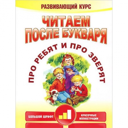 Книги для дошкольников (4-6 лет), книга Читаем после букваря. Про ребят и про зверят. Шаг 2 купить по низкой цене