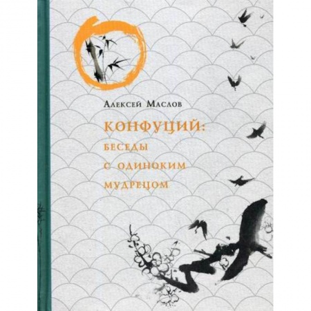 Избранные философские труды и речи, книга Конфуций. Беседы с одиноким мудрецом купить по низкой цене
