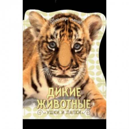 Знакомство с миром, развитие малыша, книга Погладь меня! Ушки и лапки. Дикие животные купить по низкой цене
