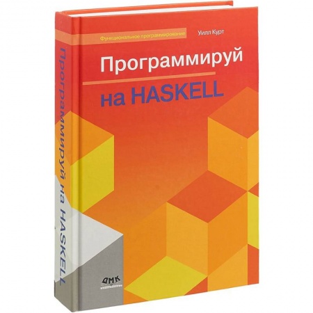 Программы, утилиты, книга Программируй на Haskell купить по низкой цене