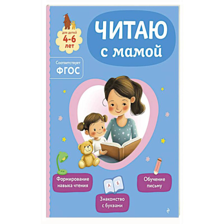 Книги для дошкольников (4-6 лет), книга Читаю с мамой купить по низкой цене