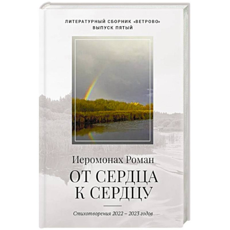 Русская поэзия, книга От сердца к сердцу. Стихотворения 2022-2023 годов купить по низкой цене