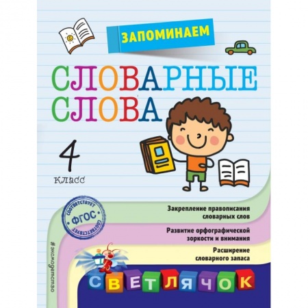 Образовательные системы. 1-4 классы, книга Запоминаем словарные слова: 4-й класс купить по низкой цене