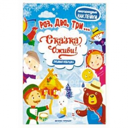 Книжки с наклейками, книга Лубяная избушка. Книжка с наклейками купить по низкой цене