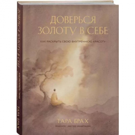 Психология, книга Доверься золоту в себе. Как раскрыть свою внутреннюю красоту купить по низкой цене