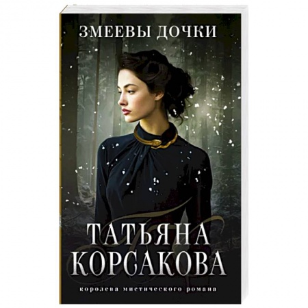 Мистика, ужасы, книга Змеевы дочки купить по низкой цене