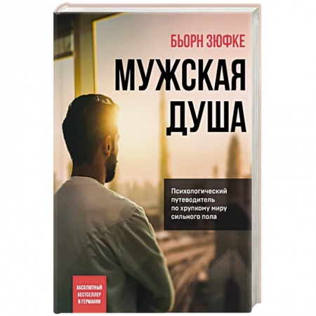 Психология личности, книга Мужская душа. Психологический путеводитель по хрупкому миру сильного пола купить по низкой цене