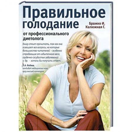 Книги, книга Правильное голодание от профессионального диетолога купить по низкой цене