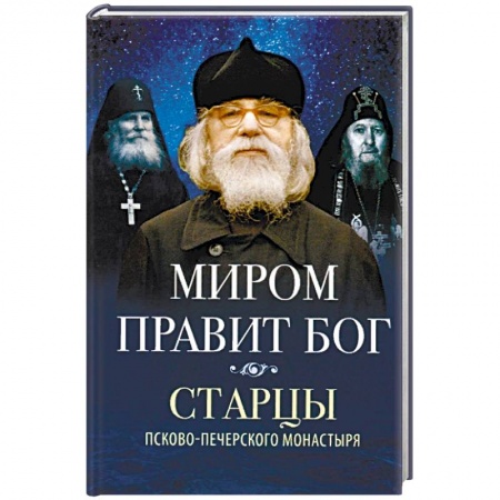 Православие в целом, книга Миром правит Бог. Старцы Псково-Печерского монастыря о Промысле Божием купить по низкой цене