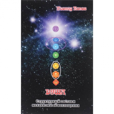 Йога. Философия и течения, книга Душа. Структурный состав и механизмы её воплощения купить по низкой цене