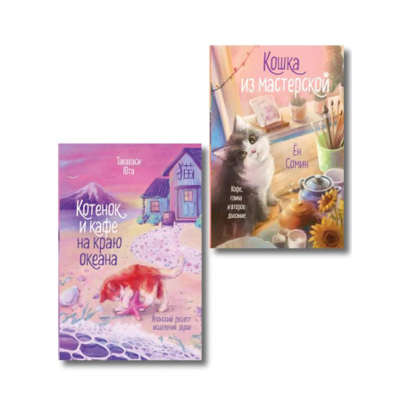 Зарубежный любовный роман, книга Комплект из 2-х книг: (Котенок и кафе на краю океана + Кошка из мастерской) купить по низкой цене