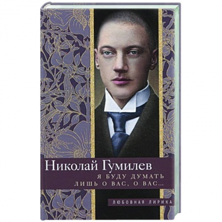 Русская поэзия, книга Я буду думать лишь о вас, о вас…. купить по низкой цене