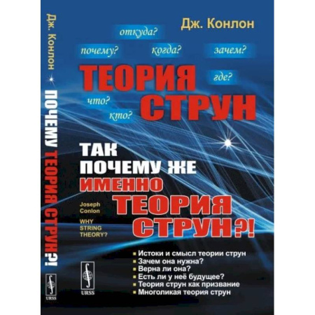Технические науки в целом, книга Теория струн. Так почему же именно теория струн? купить по низкой цене