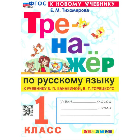Русский язык, книга Русский язык. 1 класс. Тренажер к учебнику купить по низкой цене