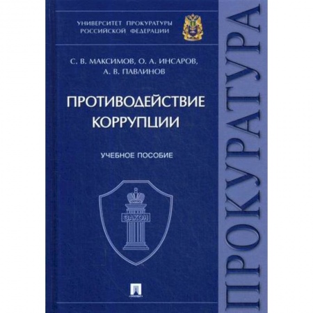 Органы юстиции, книга Противодействие коррупции купить по низкой цене