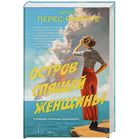 Зарубежная современная проза, книга Остров Спящей Женщины: роман купить по низкой цене