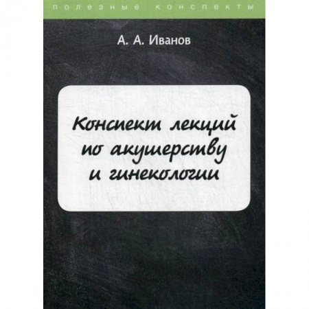 Акушерство и гинекология, книга Конспект лекций по акушерству и гинекологии купить по низкой цене